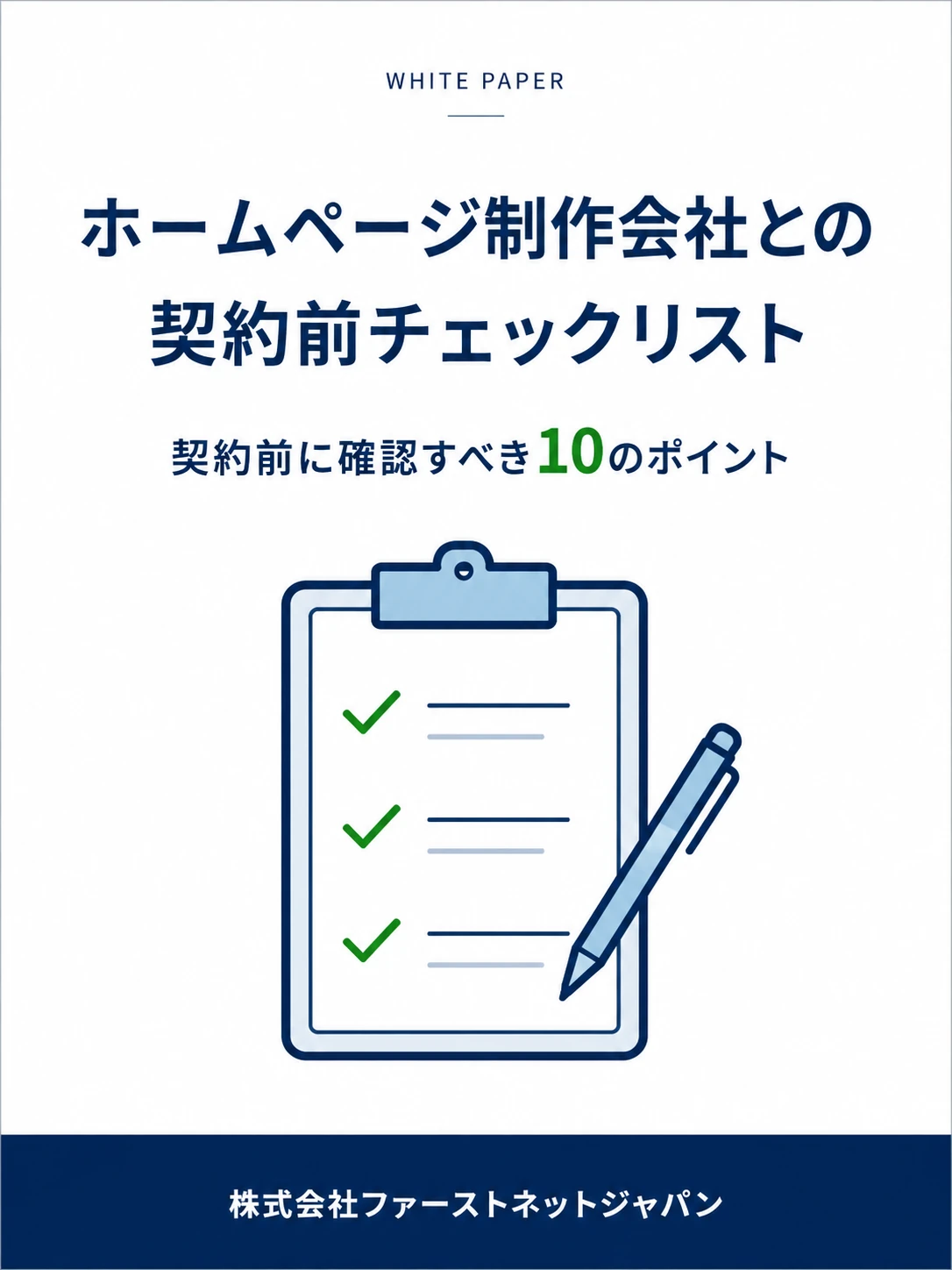 ホームページ制作会社との契約前チェックリスト