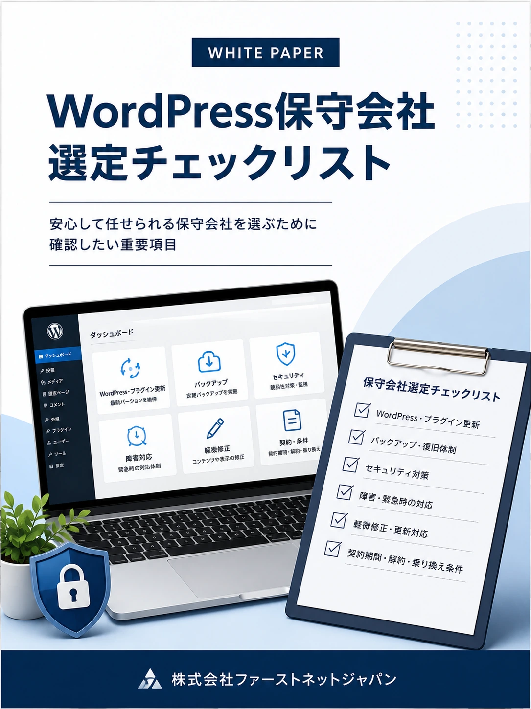 WordPress保守会社選定チェックリスト