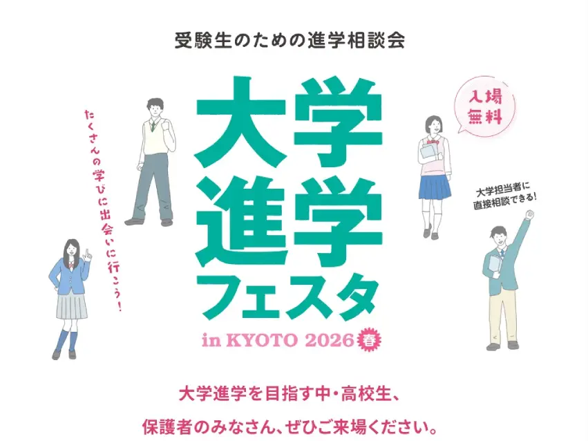 京都新聞様主催　大学進学フェスタ