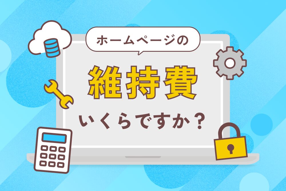 ホームページの維持費いくらですか