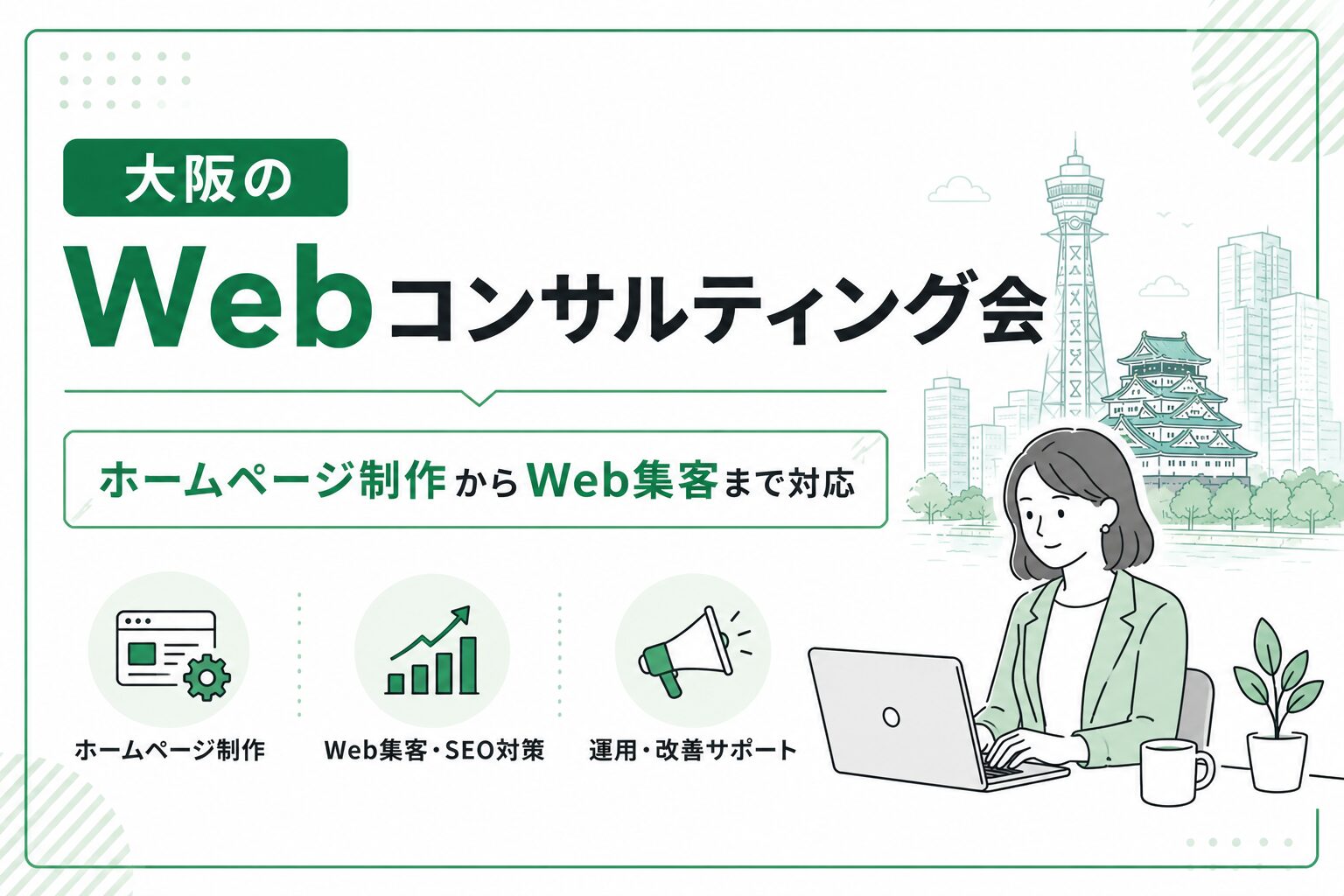 大阪のWebコンサルティング会社のアイキャッチ