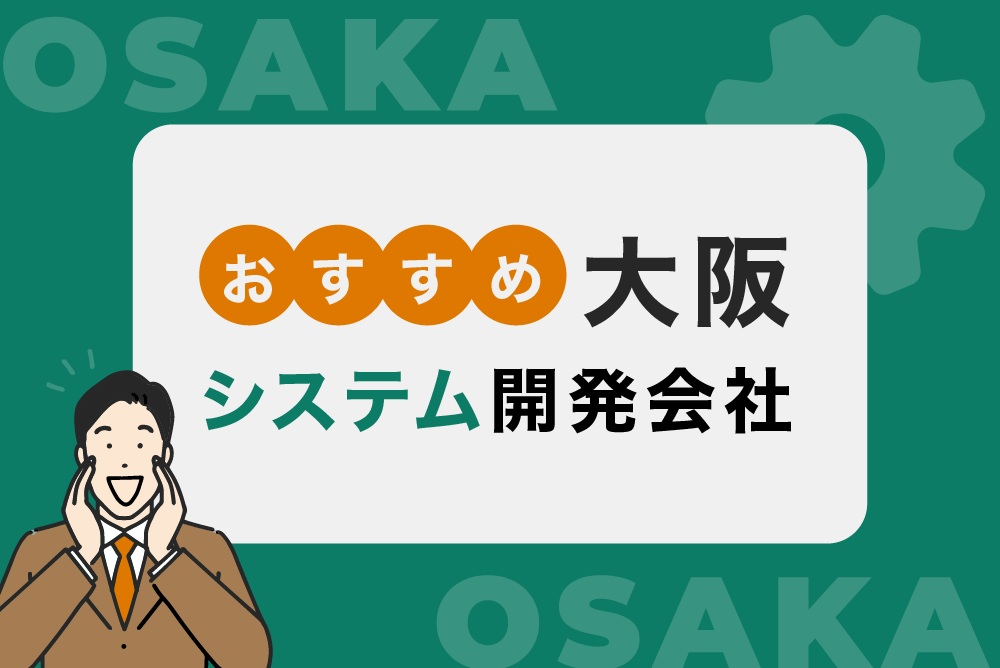 大阪のシステム開発会社おすすめの会社をご紹介！