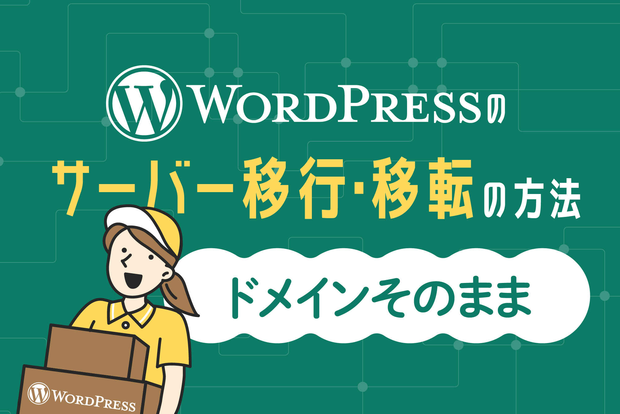 WordPressサーバー移行方法