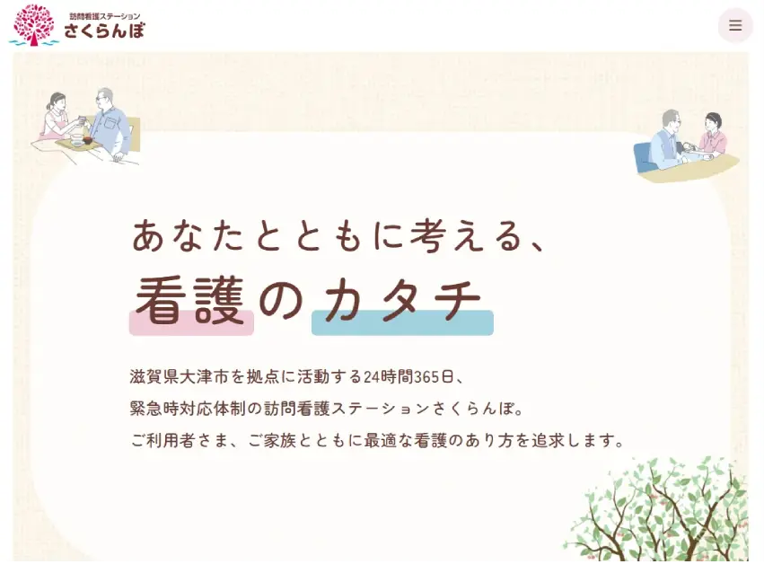 訪問看護ステーションさくらんぼ様