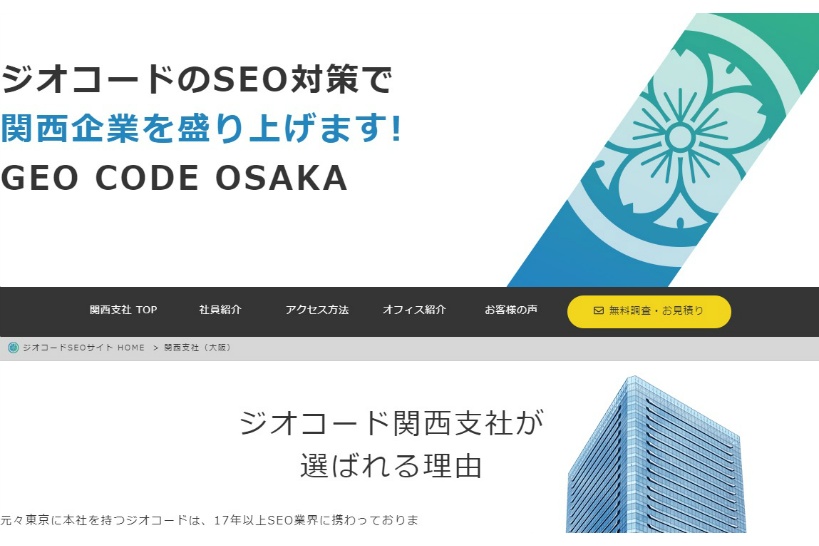 大阪を含めて西日本どこでも対応可のSEO業者「ジオコード」