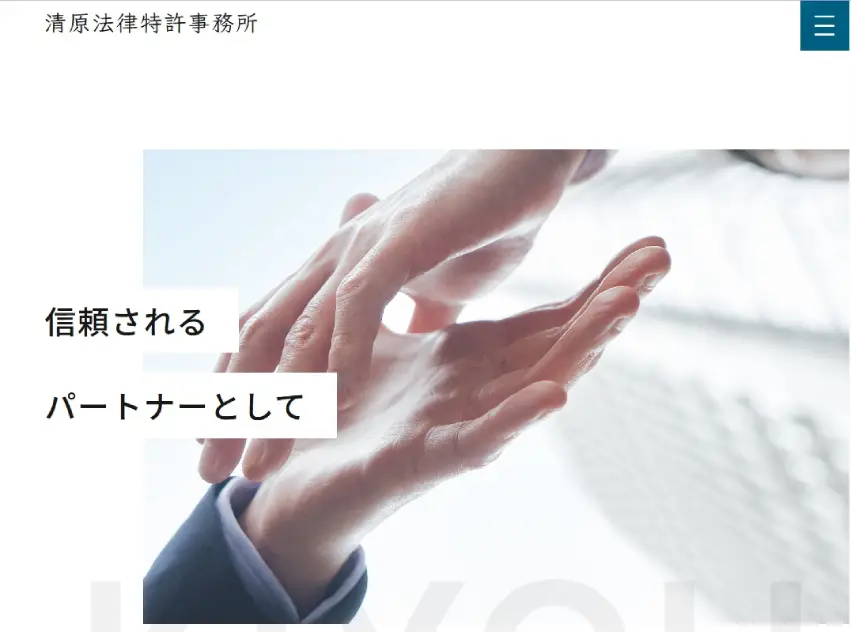 清原法律事務所様