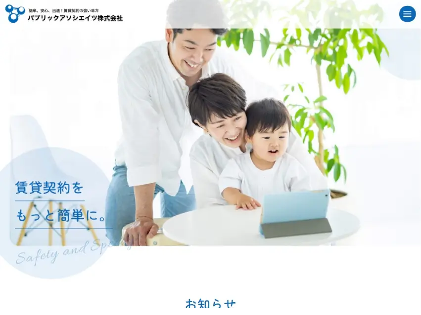 パブリックアソシエイツ株式会社様