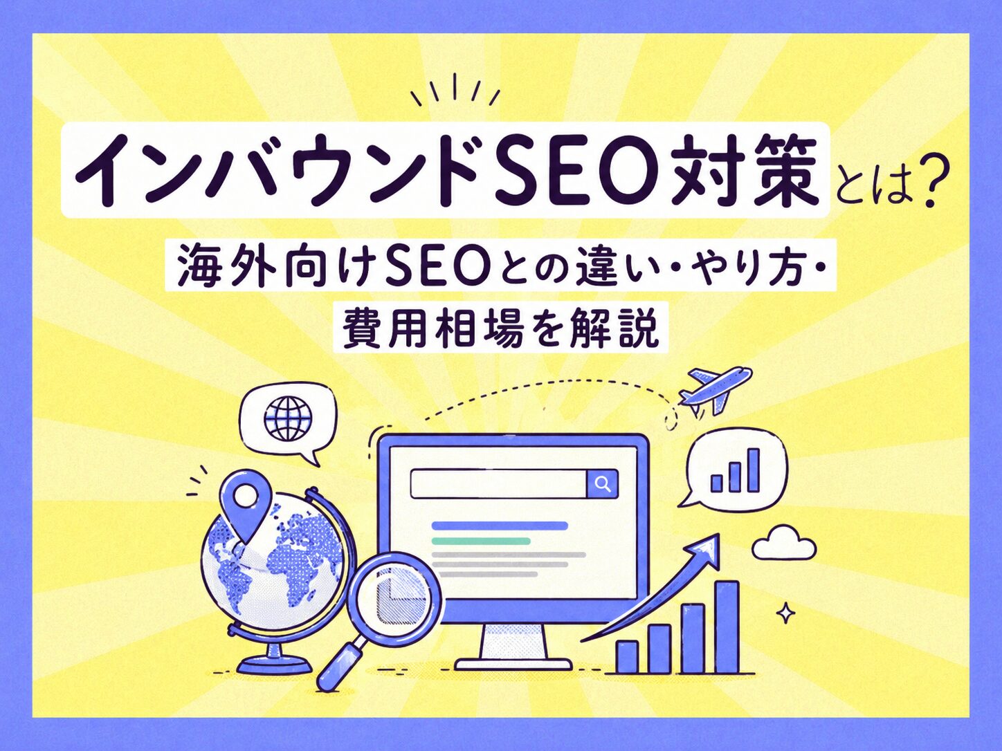 インバウンドSEO対策