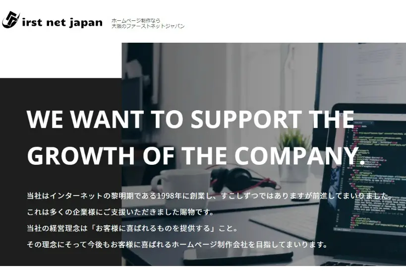 2．WEB制作から集客・SEO対策まで自社で対応「ファーストネットジャパン」