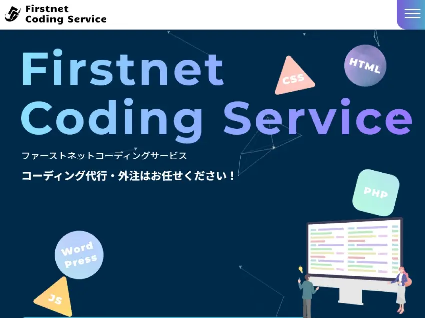 Firstnet Coding Service（ファーストネットコーディングサービス）