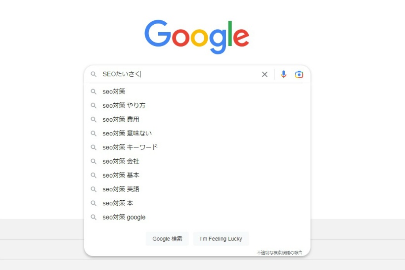 Google検索結果一覧に表示されるサジェストキーワードとは？