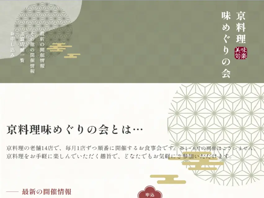 「京料理味めぐりの会」 京都新聞様
