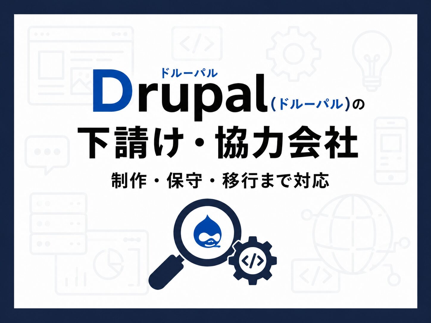 Drupalの下請け・協力会社として制作・保守・移行に対応するサービスのアイキャッチ画像
