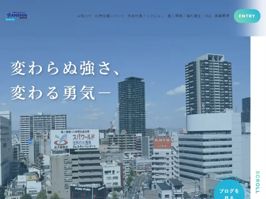 株式会社阪神住建様 リクルートサイト