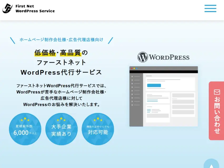 Firstnet WordPress Service(ファーストネットワードプレスサービス)