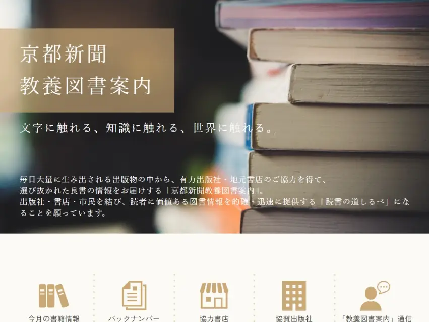「教養図書案内」京都新聞様