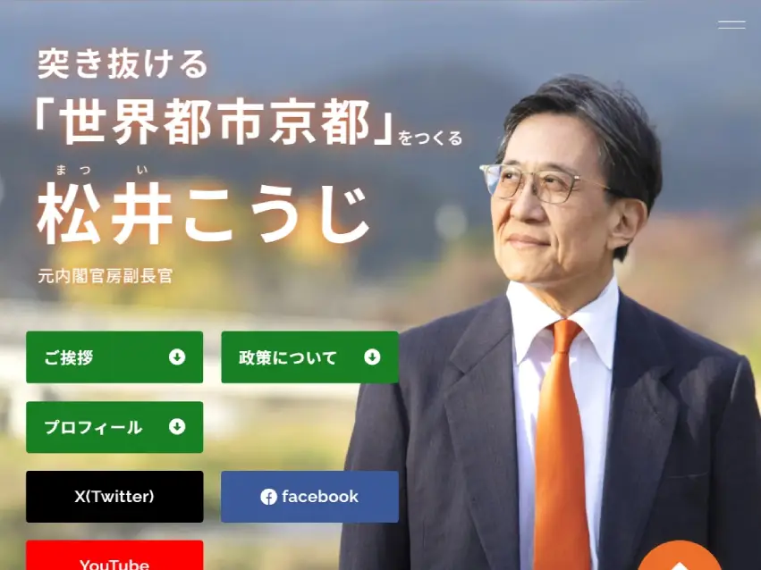 松井こうじ(松井孝治)氏 公式HP