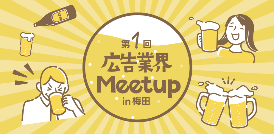 第1回 広告業界Meetup in 梅田