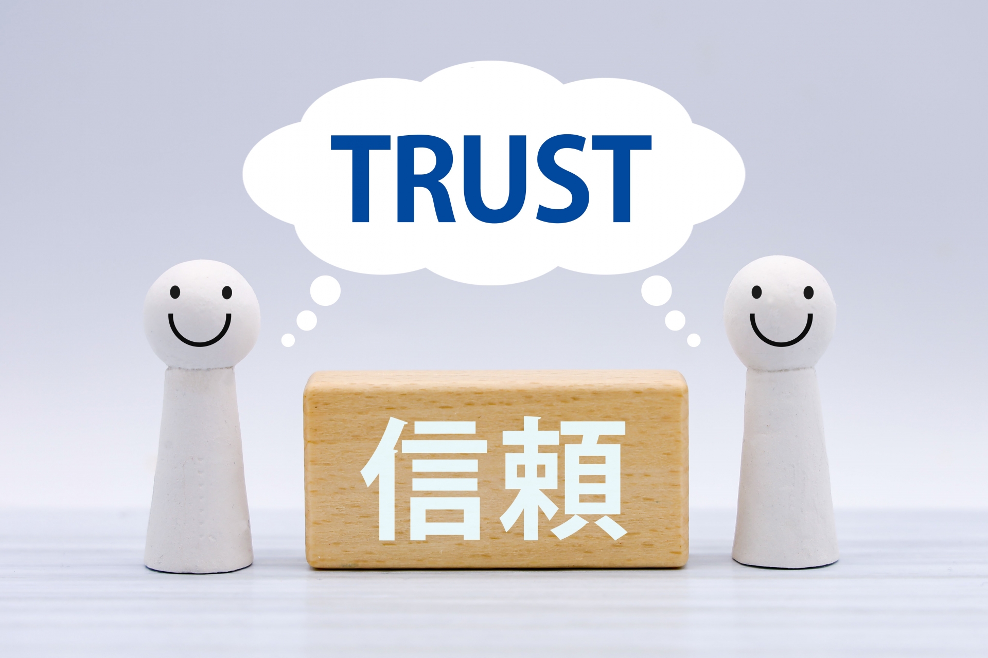 信頼・trust