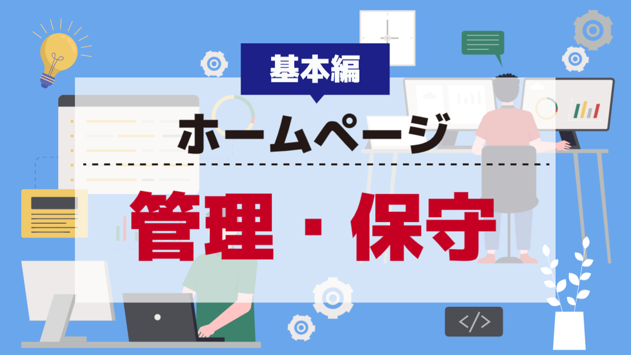 ホームページの管理・保守