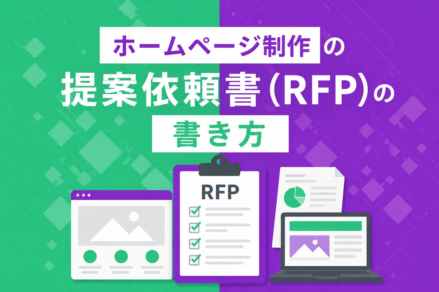 ホームページ制作の
提案依頼書(RFP)の書き方