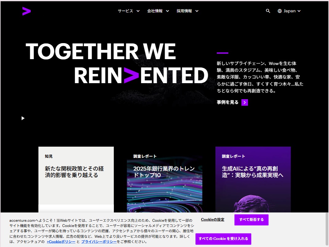 アクセンチュア株式会社　トップ画像
