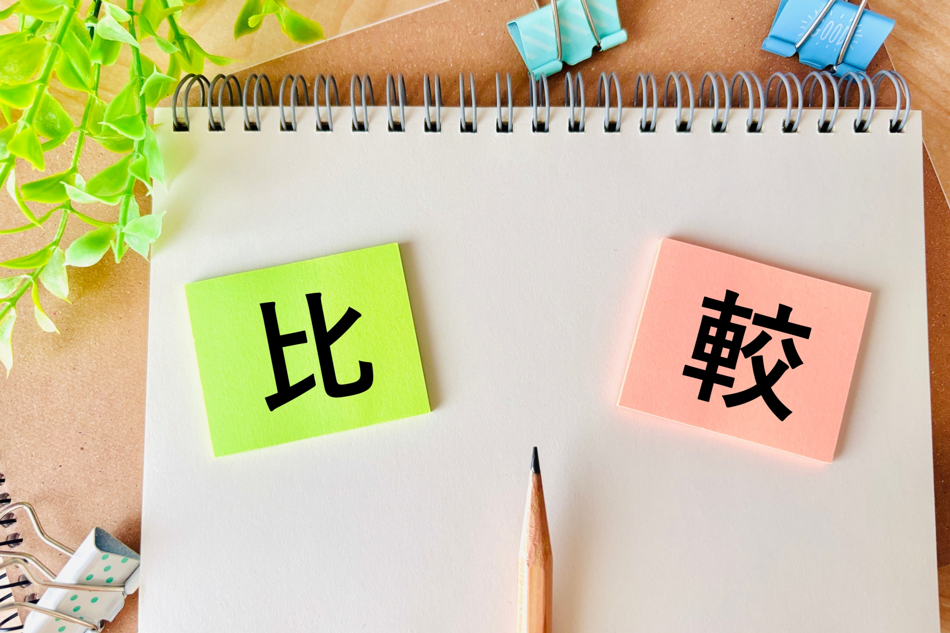 比較　比べる