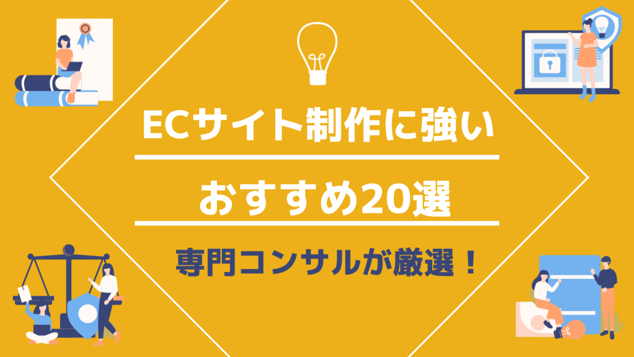 ECサイト制作　おすすめ20選　