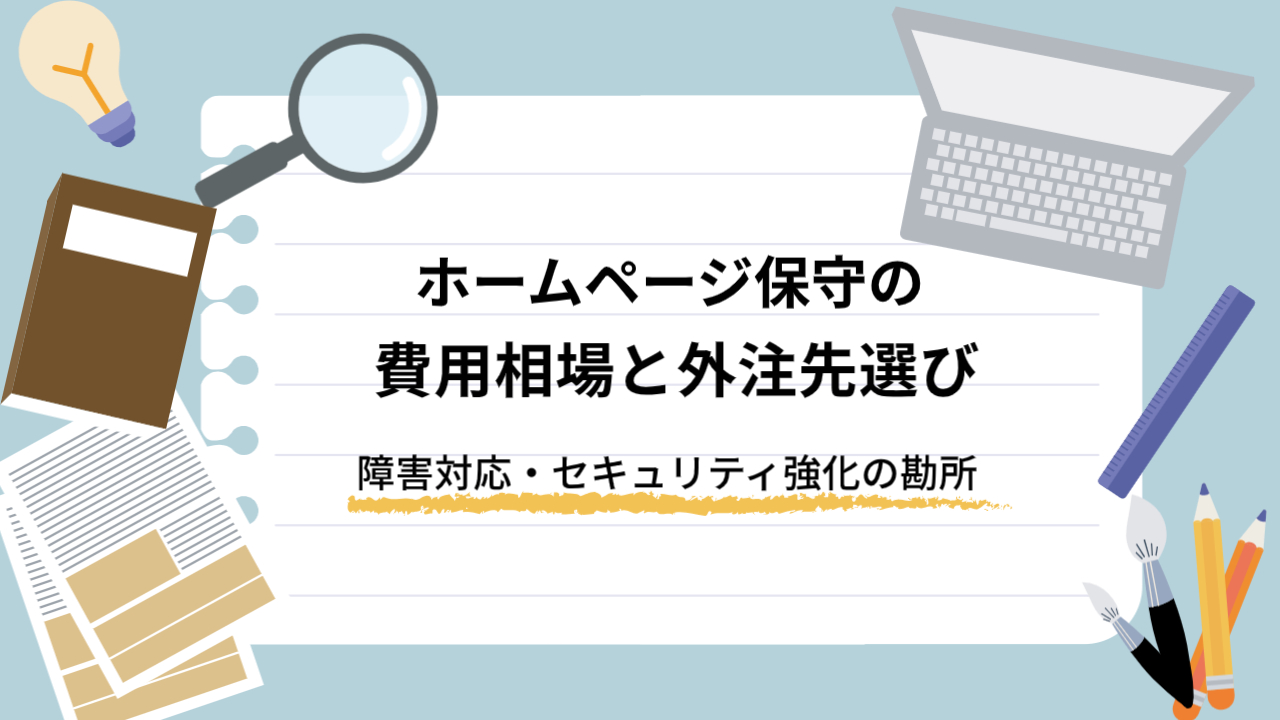 ホームページ保守　費用相場　外注先