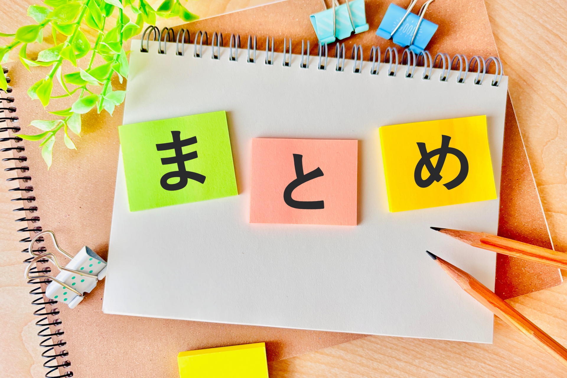まとめ　終わりに