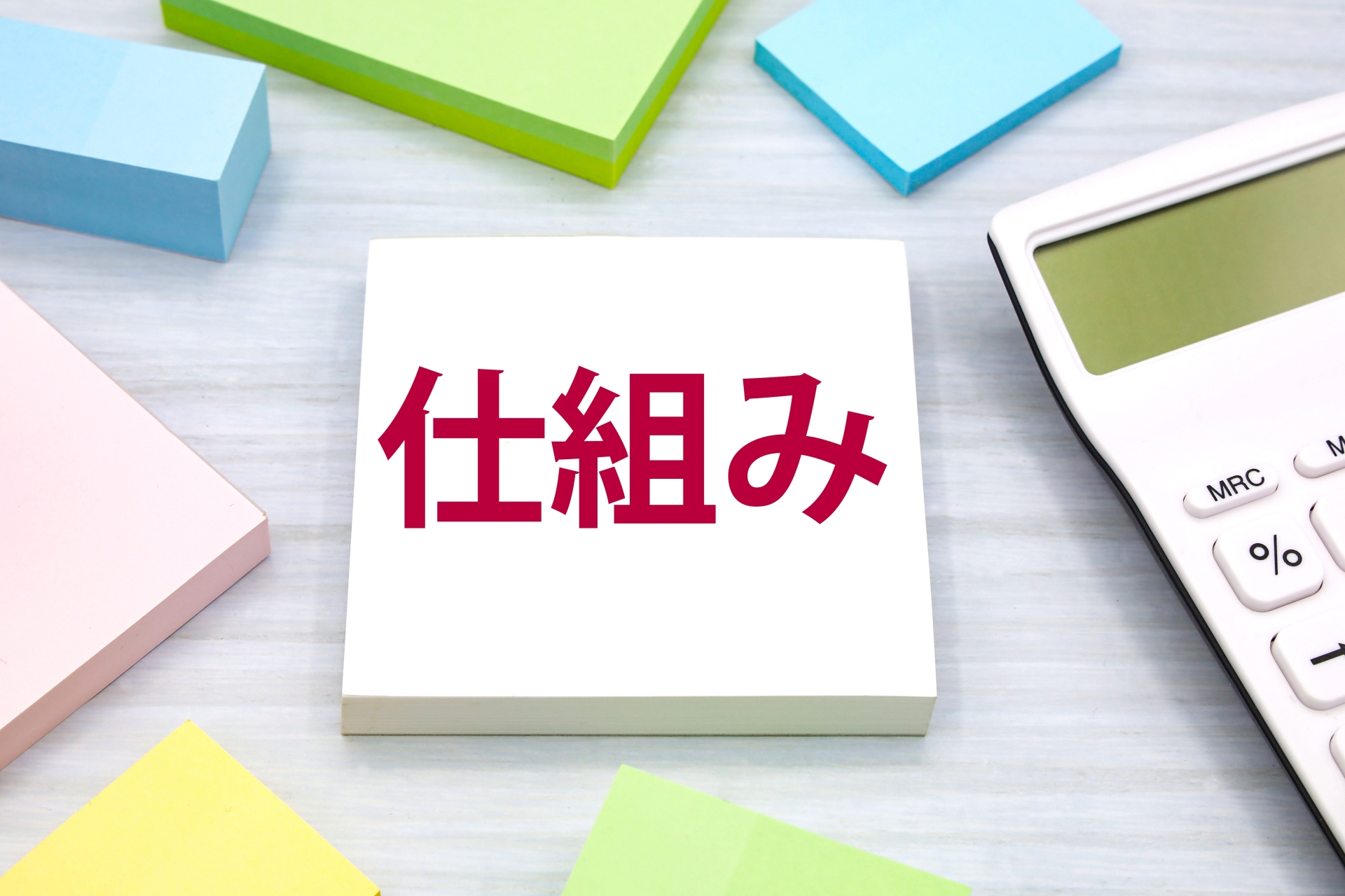 仕組み　構造