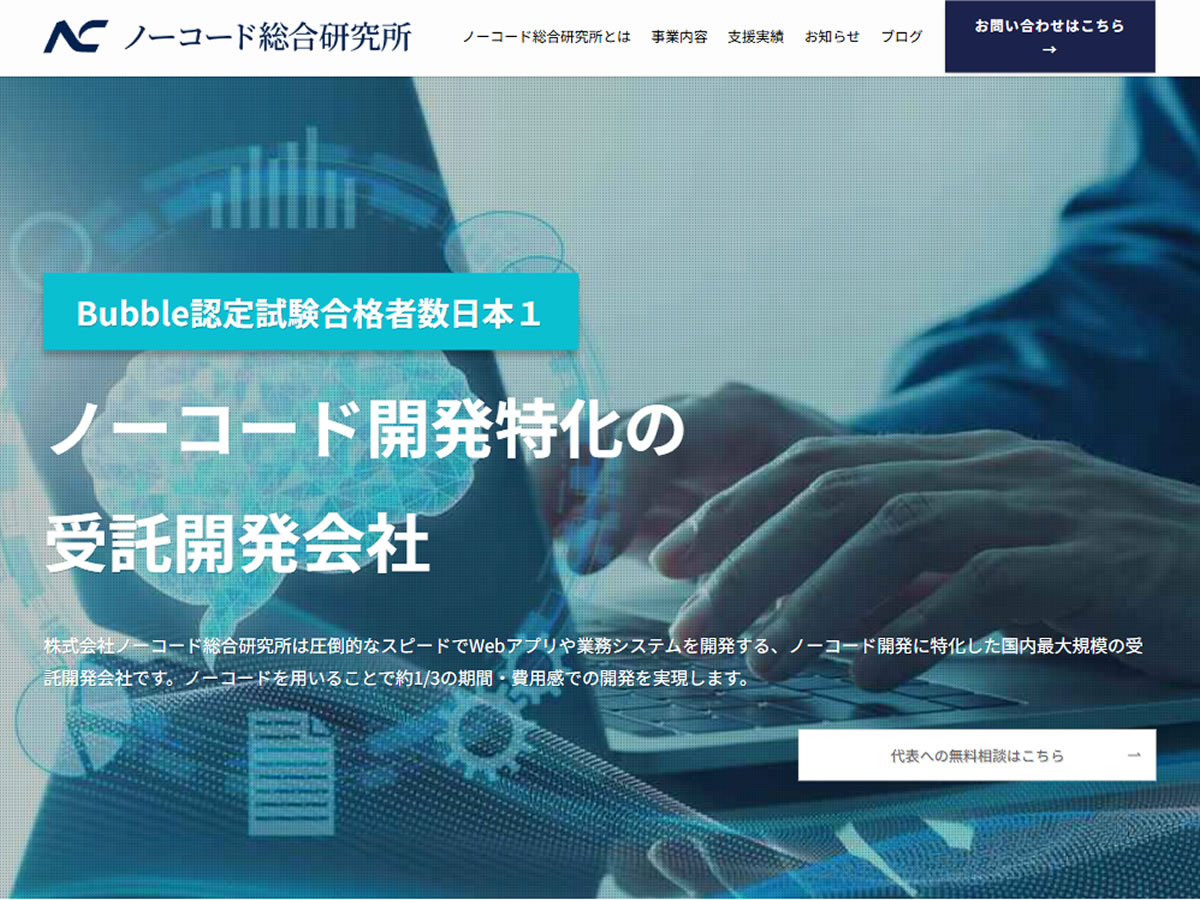 ノーコード総合研究所