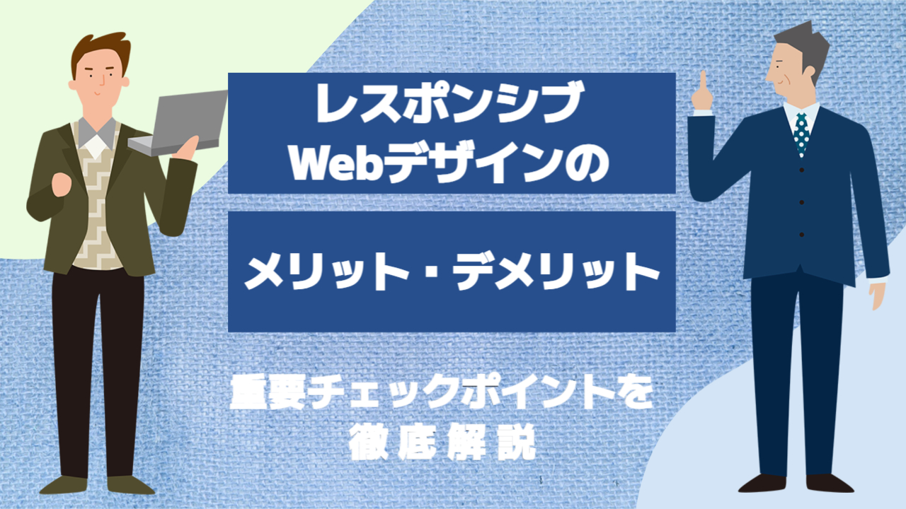 レスポンシブwebデザイン　メリット　デメリット　チェックポイント