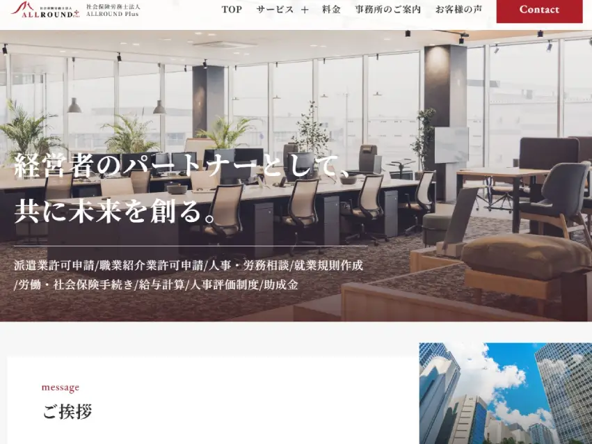 社会保険労務士法人 ALLROUND Plus 様