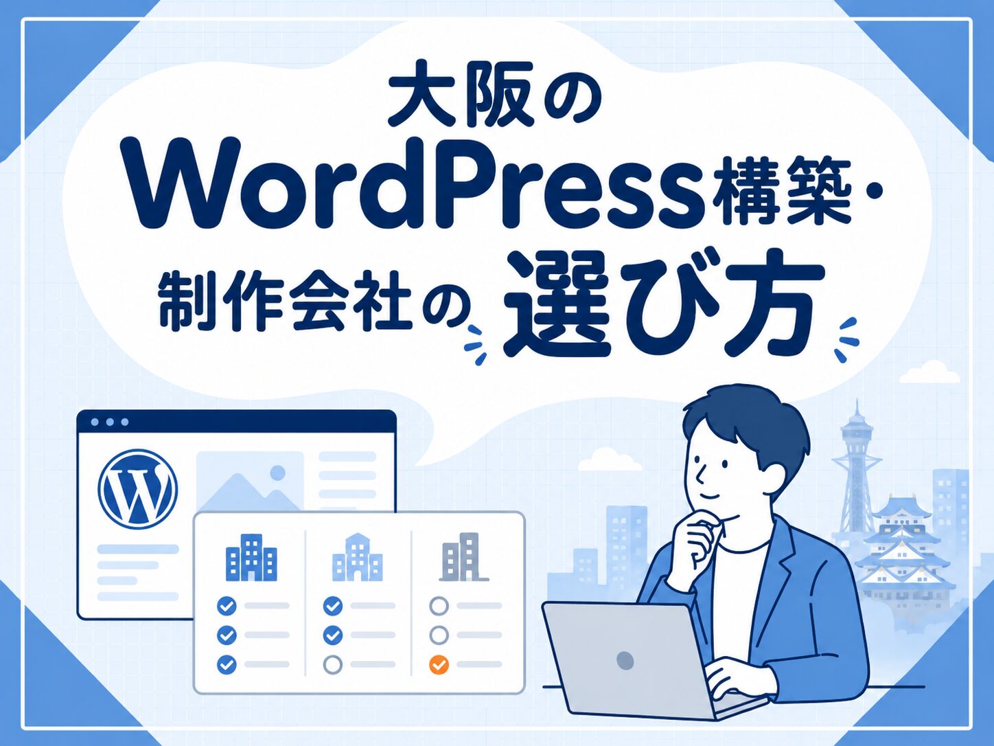 大阪のWordPress構築・制作会社の選び方を解説するアイキャッチ画像