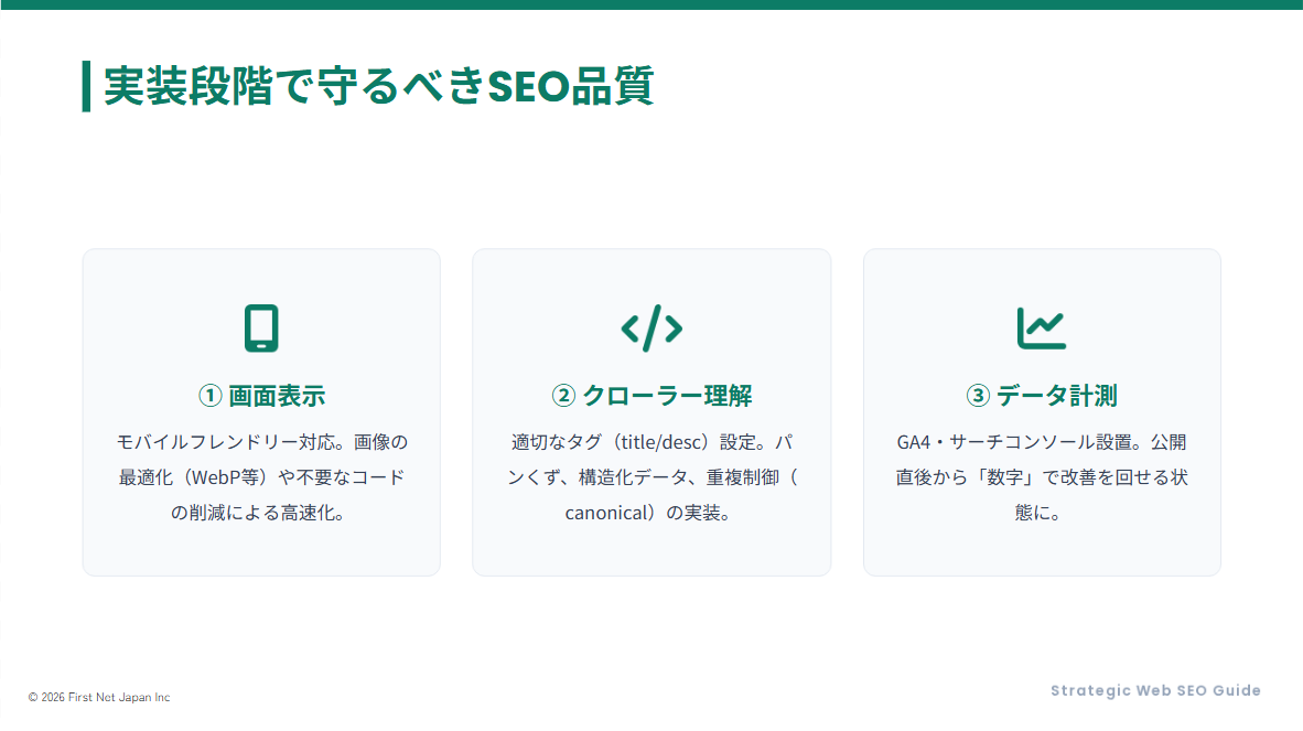実装段階で守るべきSEO品質