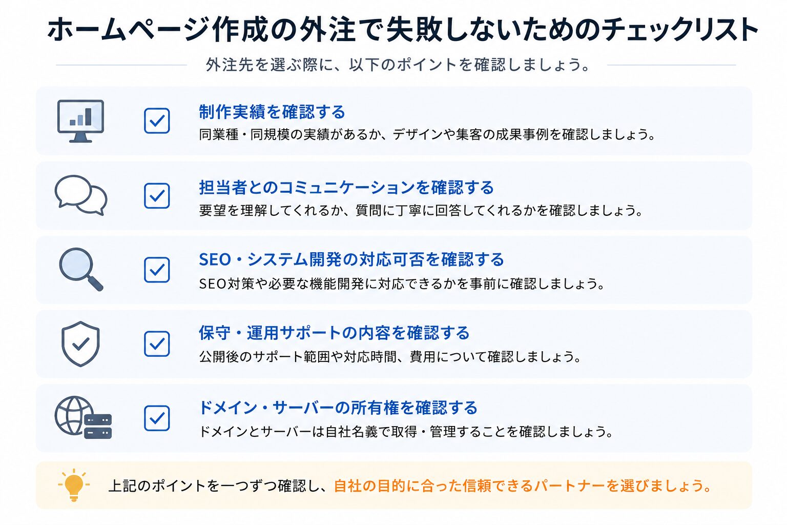 ホームページ外注で失敗しないチェックポイント