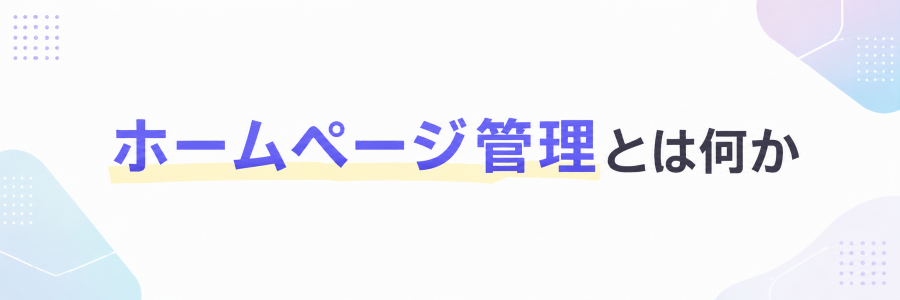 ホームページ管理