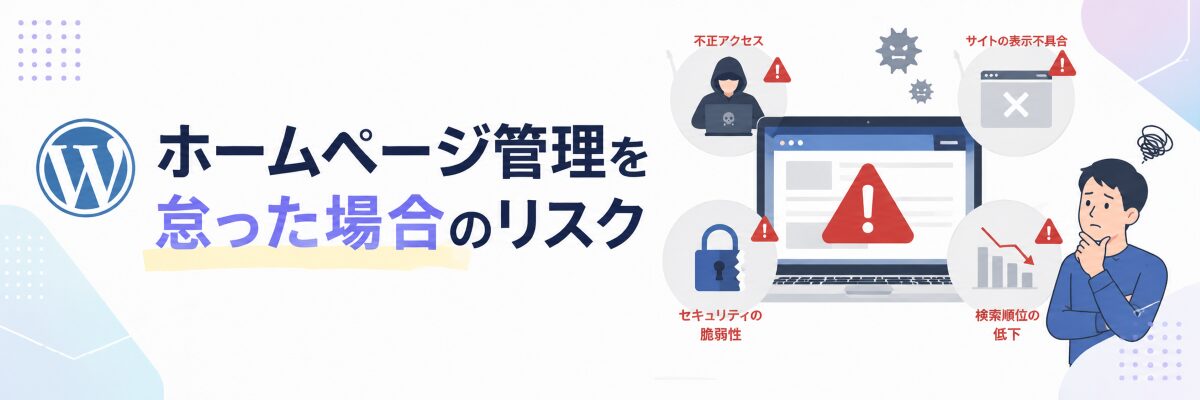 ホームページ管理を怠った場合のリスク