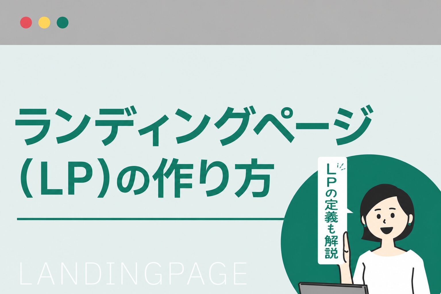ランディングページの作り方