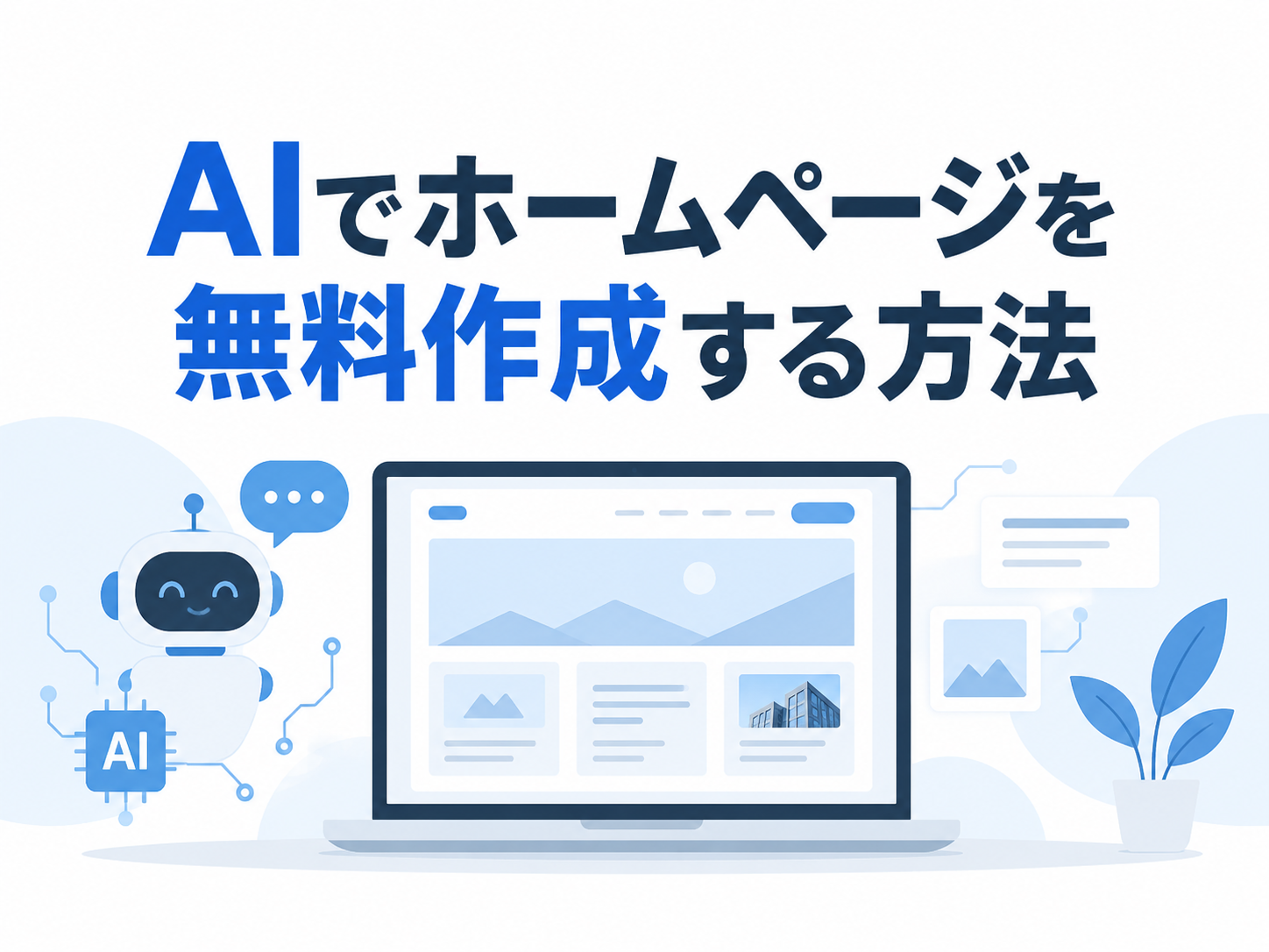 AIでホームページを無料作成する方法を解説したイメージ
