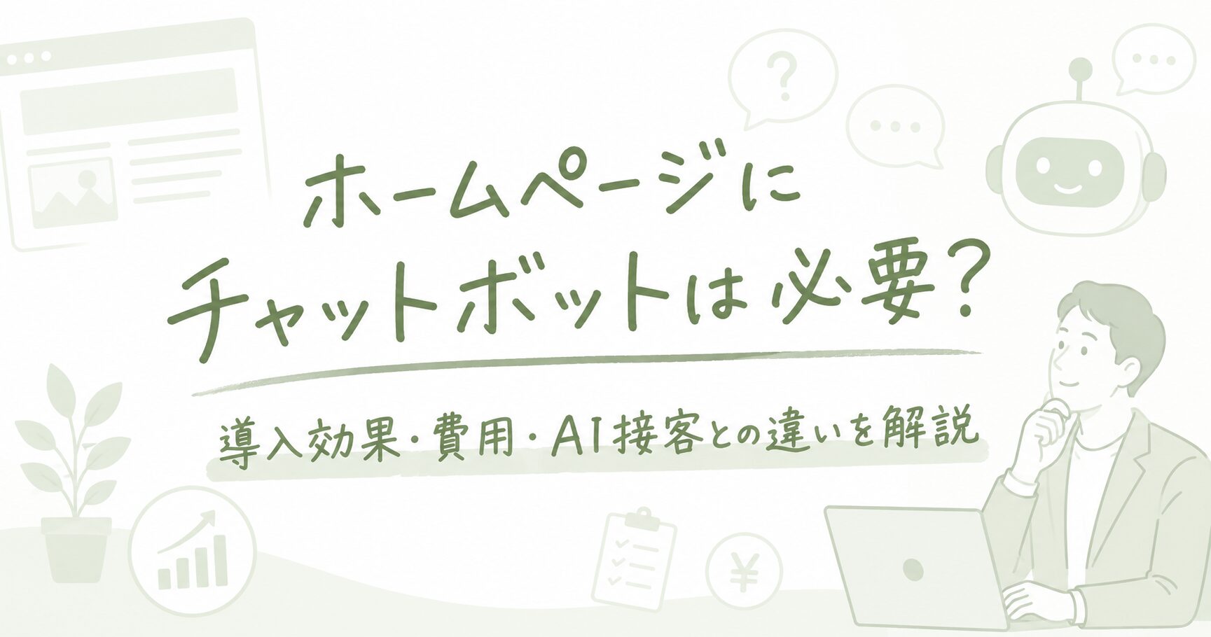 ホームページにチャットボットは必要?