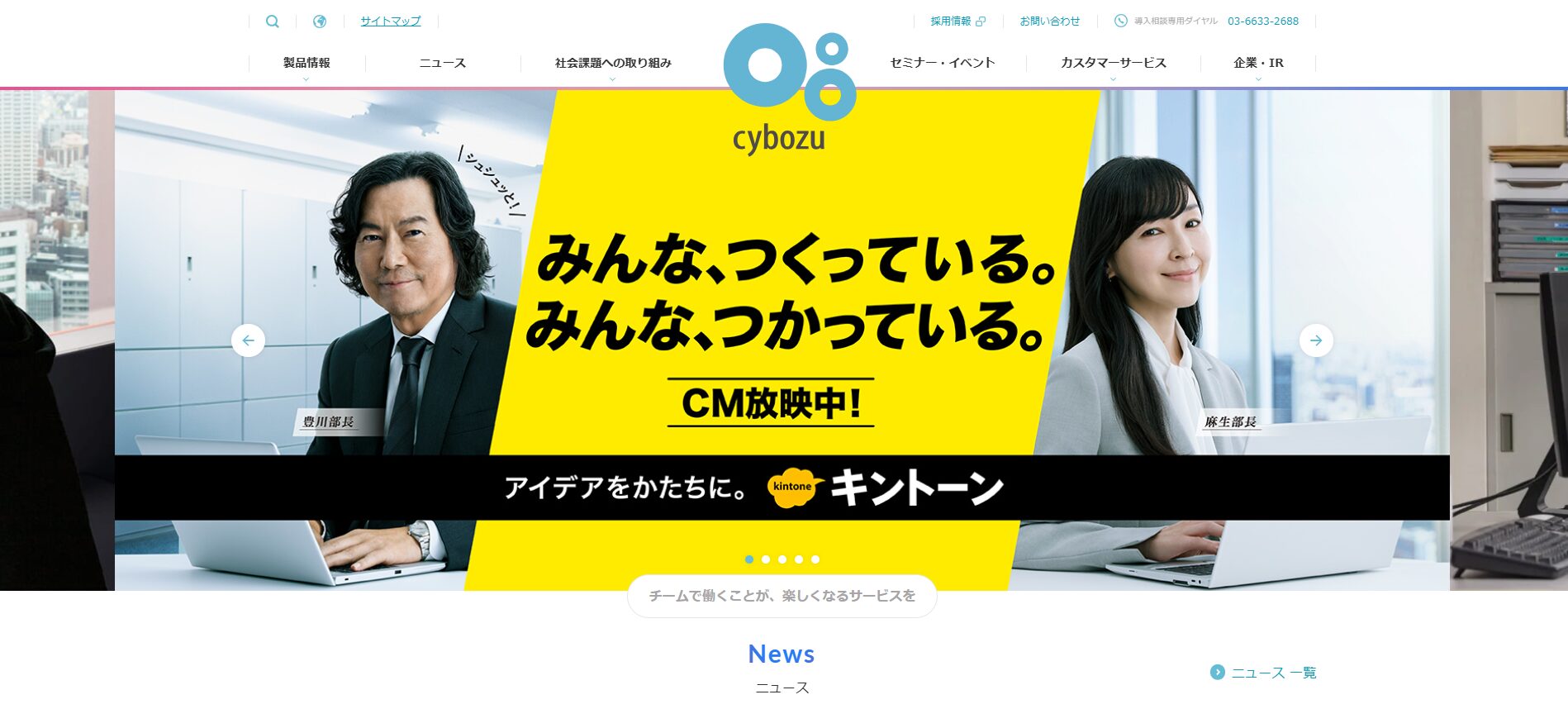 サイボウズのコーポレートサイト