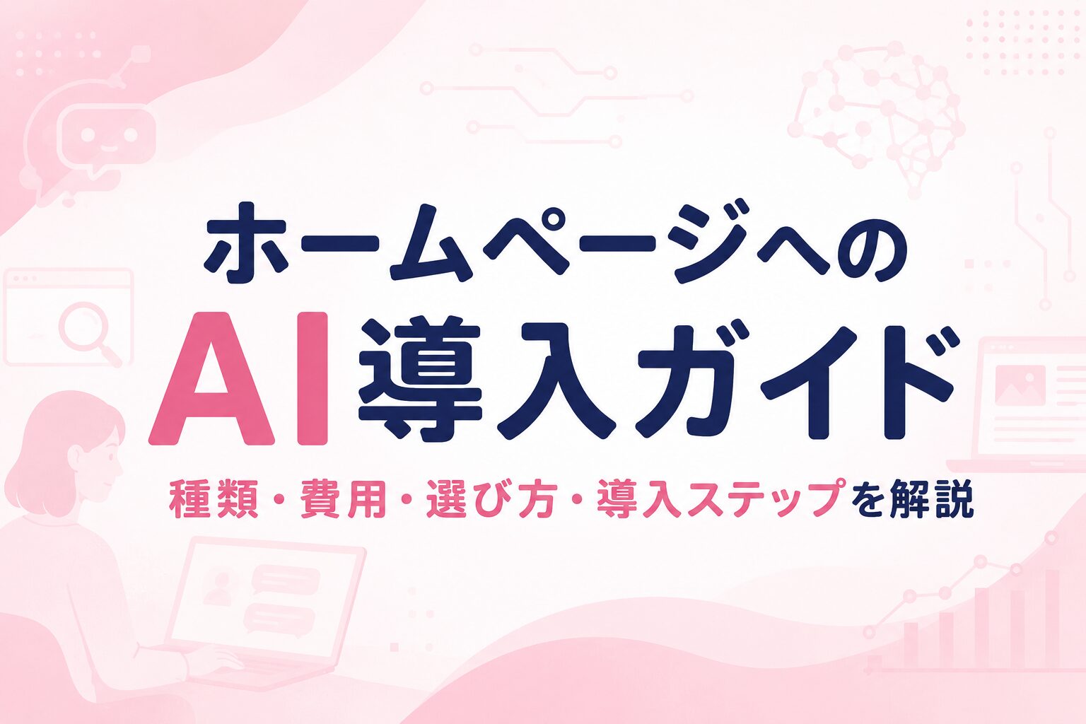 ホームページへのAI導入方法や種類を解説するイメージ