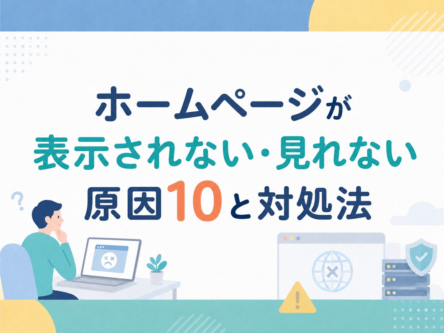ホームページが表示されない・見れない原因