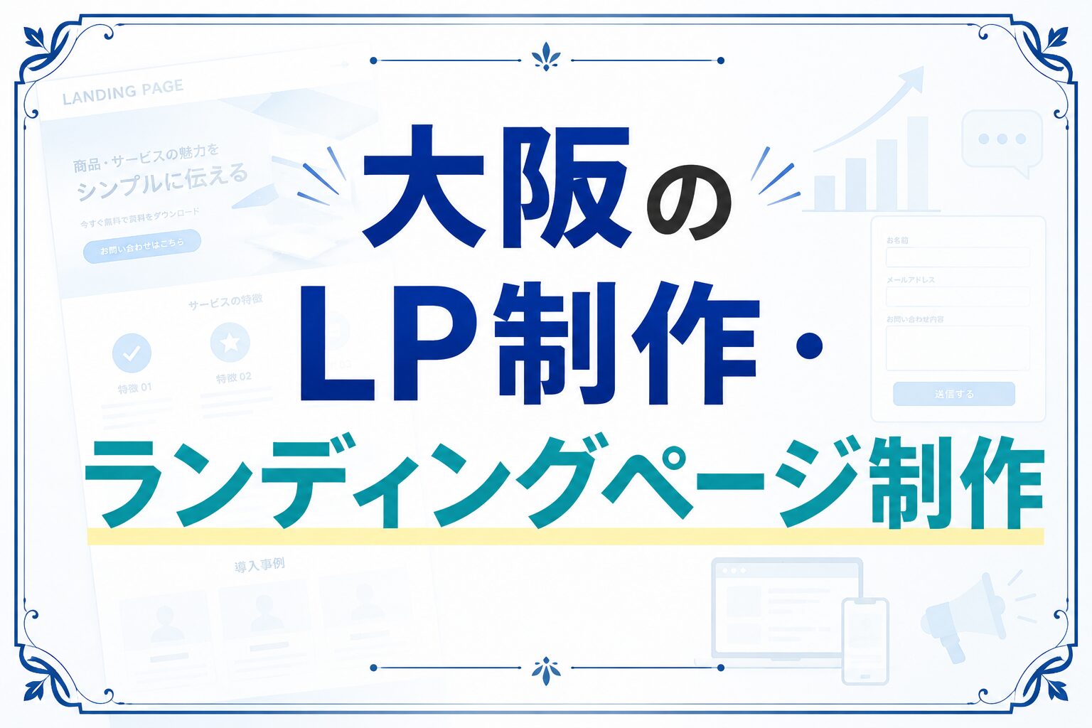 LP制作の費用相場とAI接客LPの対応を解説するアイキャッチ画像