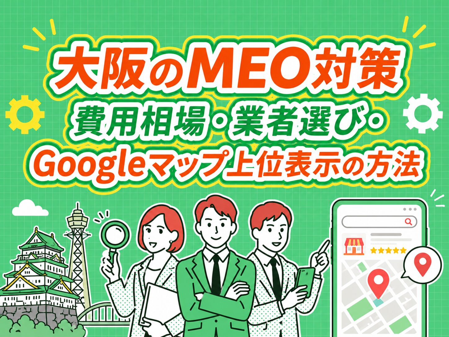 大阪のMEO対策の費用相場とGoogleマップ上位表示の方法を示したアイキャッチ画像