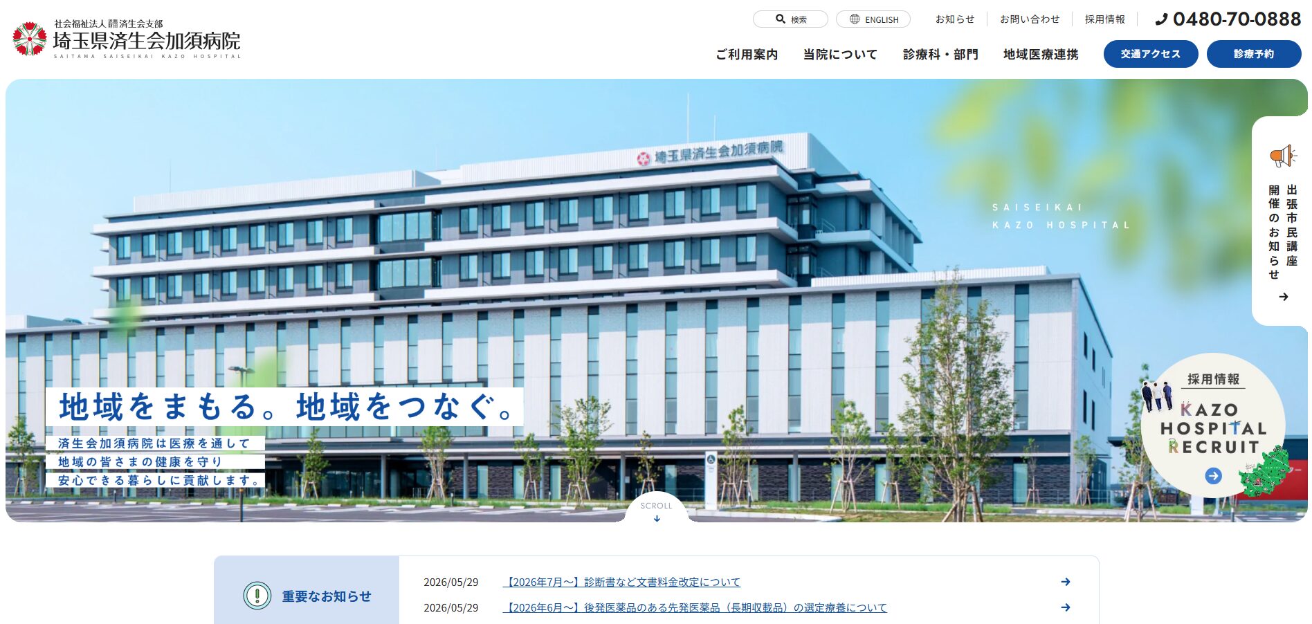 埼玉県済生会加須病院のコーポレートサイト