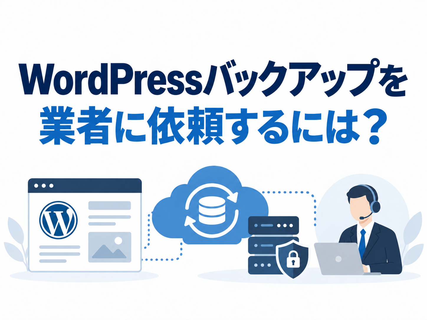 WordPressバックアップを業者に依頼するには？