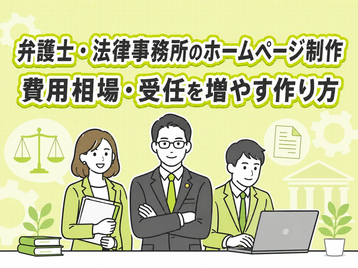 弁護士・法律事務所のホームページ制作における費用相場と受任を増やす作り方のアイキャッチ画像